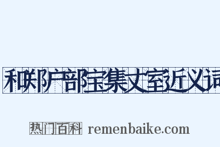 和郑户部宝集丈室近义词是什么意思的图片